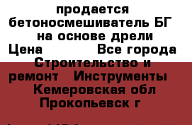 продается бетоносмешиватель БГ260, на основе дрели › Цена ­ 4 353 - Все города Строительство и ремонт » Инструменты   . Кемеровская обл.,Прокопьевск г.